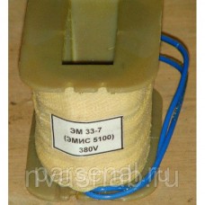 Катушка электромагнита ЭМ33-7 110в, 220в, 380в